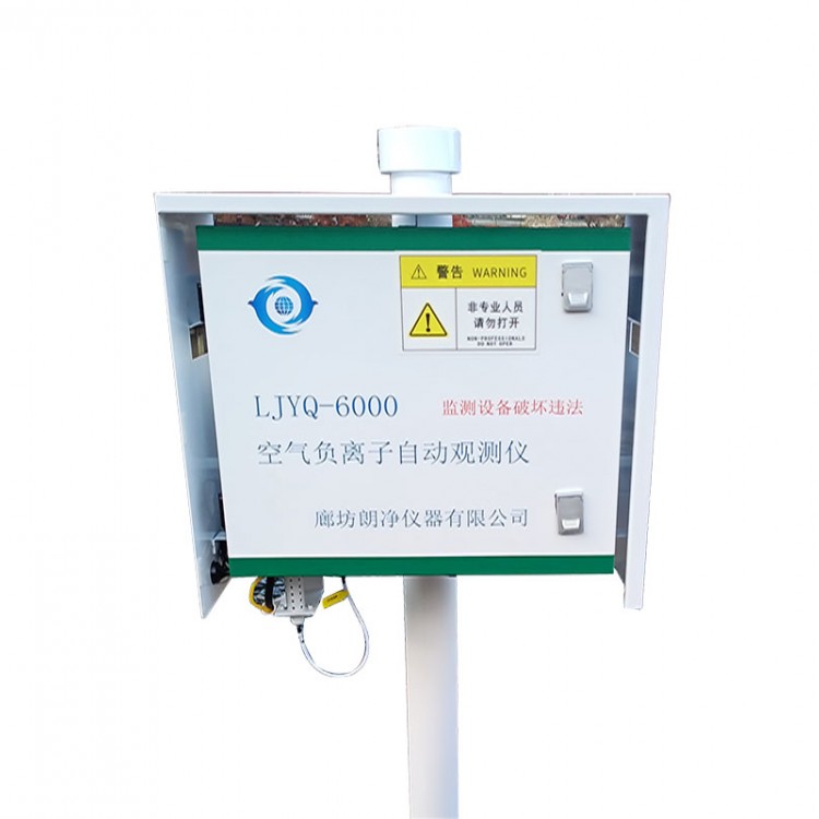 LJYQ-6000空气负氧离子自动观测仪