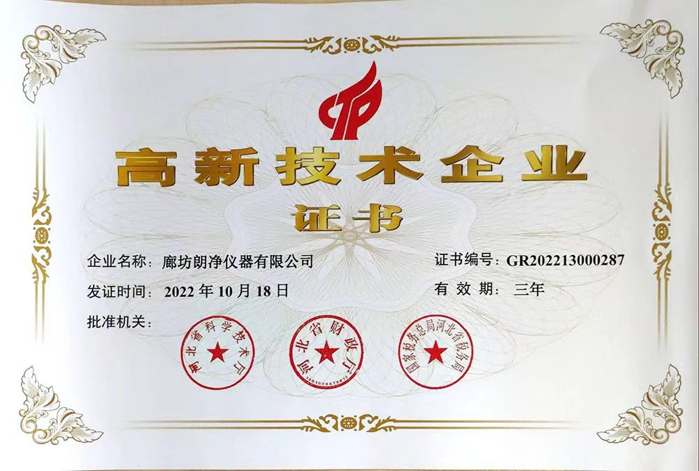 高新技术企业证书