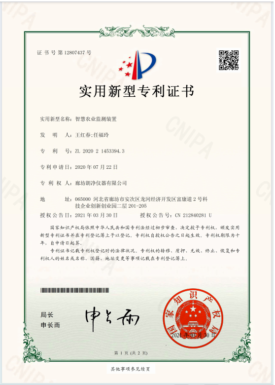 智慧农业监测站专利.png