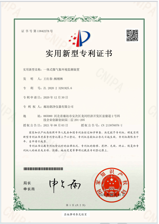 一体式微气象环境监测站专利