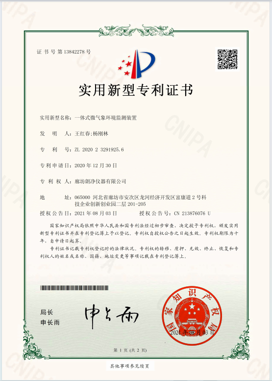 全智能自动气象站专利.png