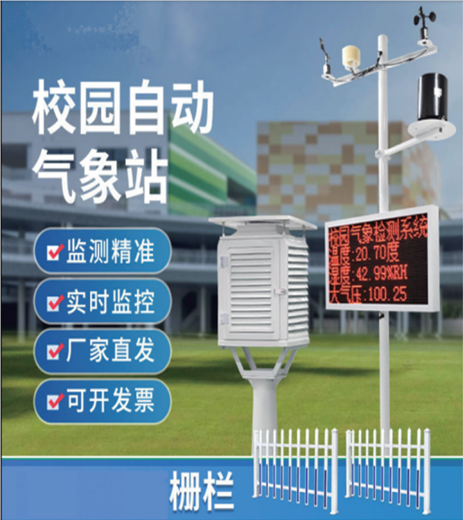 校园科普气象站